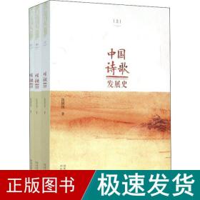 中国诗歌发展史 . 上