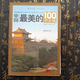 中国最美的100个古城
