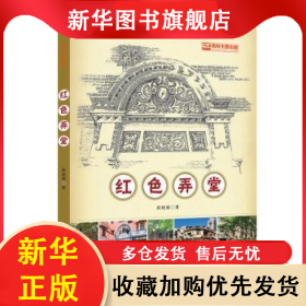 红色弄堂 张晓栋著 9787576006223 华东师范大学出版社