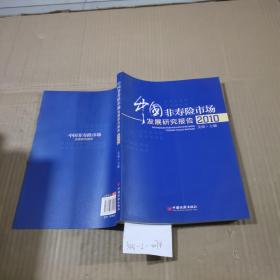 中國非壽險市場發(fā)展研究報告  2010