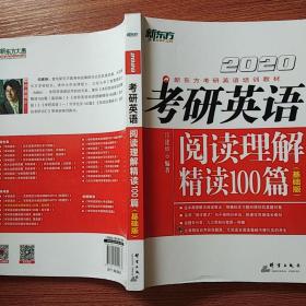 2020考研英语阅读理解精读100篇(基础版)