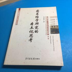 圖書館學研究的本土化思考