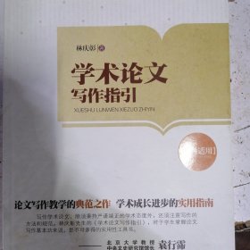 学术论文写作指引：文科适用