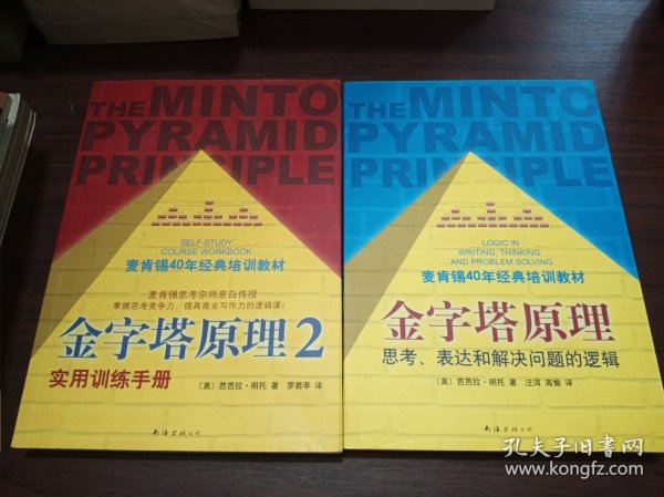 金字塔原理：思考、表达和解决问题的逻辑