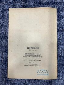 关于整风运动报告1957年 一版一印
