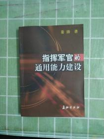 指挥军官的通用能力建设