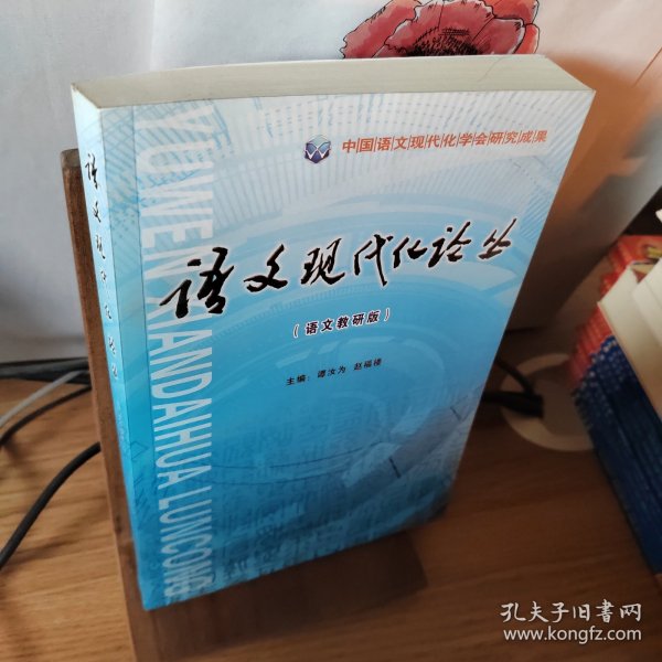 语文现代化论丛:语文教研版