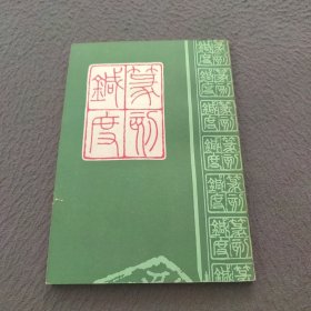 篆刻针度