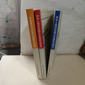 社会保险法学习培训统一教材：1.中华人民共和国社会保险法释义、2.中华人民共和国社会保险法讲座、3.社会保险法配套法规规章选编【3本合售】】