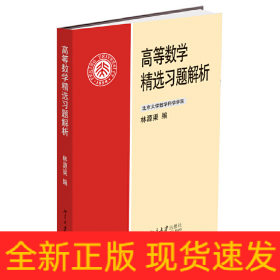 高等數(shù)學(xué)精選習(xí)題解析