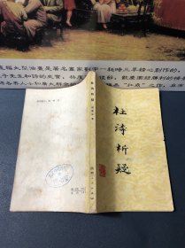 杜诗析疑（1979一版一印）