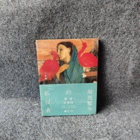 蒋勋谈德加：凝视繁华的孤寂者