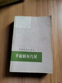 数理化自学丛书平面解析几何