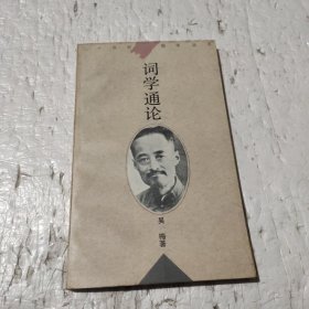 词学通论