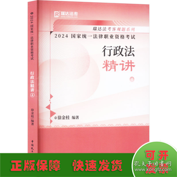 瑞达法考2024国家法律职业资格考试徐金桂讲行政法之精讲课程