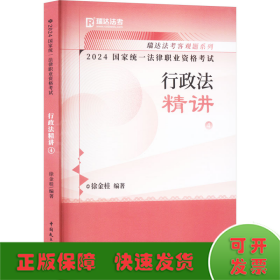 瑞达法考2024国家法律职业资格考试徐金桂讲行政法之精讲课程