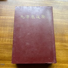 毛泽东选集一卷本（32开精装本、竖版）