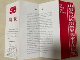 洪氏太极拳第二代传人哈乐之签名：庆祝新中国成立五十周年山东省民族宗教界美术书法展览请柬