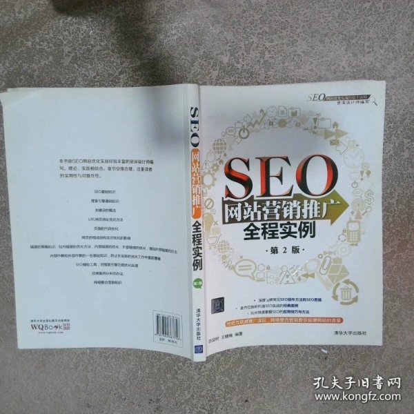 seo网站营销推广全程实例第2版陈益材、王楗楠 著/ 清华大学出版社/ 2015-02/