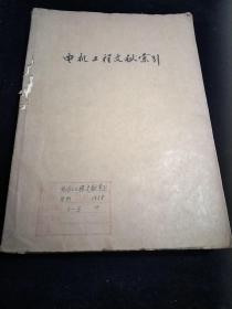 电机工程文献索引1968年1-5期.