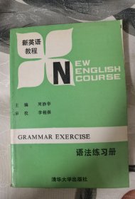 新英语教程 语法练习册
