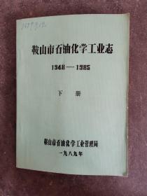 鞍山市石袖化学工业志1948一1985