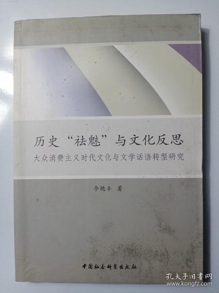 历史“祛魅”与文化反思：大众消费主义时代文化与文学话语转型研究