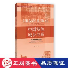 中国特城乡关系 从二元结构到城乡融合 经济理论、法规 丁宁