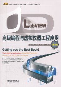 LabVIEW高級編程與虛擬儀器工程應(yīng)用-第2版-附贈光盤【尾貨新書 非二手舊書】