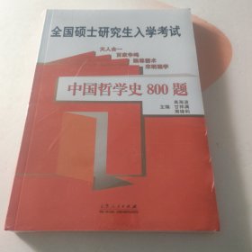 中国哲学史800题