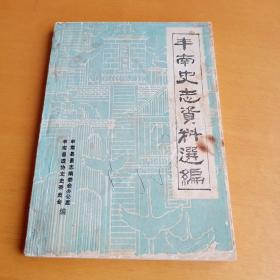 丰南史志资料选编，第三册