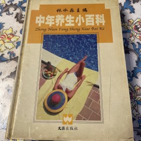 中年養(yǎng)生小百科