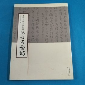 集字古诗文创作辑：草书宋词