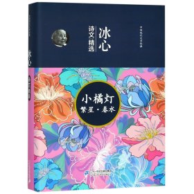 小橘灯繁星春水(冰心诗文精选)(精)/中国现代文学经典