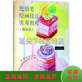 笔尖下的辉柏嘉 色铅笔绘画技法实用教程 微课版