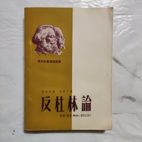 1950年印《反杜林论》品很好