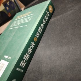 合同审查精要与实务指南