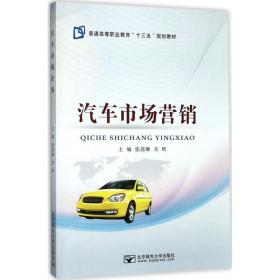 汽车市场营销 大中专高职经管 张茜琳，关昕主编