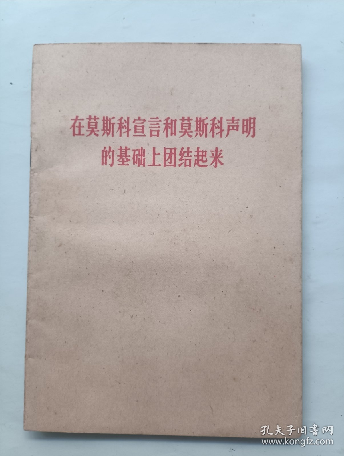 在莫斯科宣言和莫斯科声明的基础上联合起来