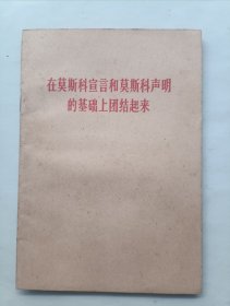 在莫斯科宣言和莫斯科声明的基础上联合起来