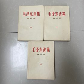 毛泽东选集 第一、二、四卷（三本合售）