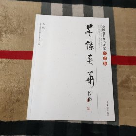 墨缘英华 全国著名女书法家作品展
