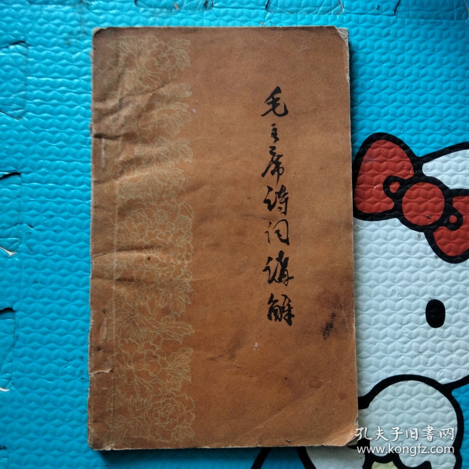 毛主席诗词讲解（臧克家讲解 周振谱注译）