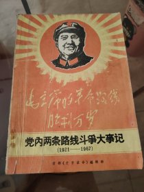 毛主席的革命路线胜利万岁 党内两条路线斗争大事记啊（1921——1967）