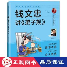 给孩子的国学启蒙书：钱文忠讲弟子规（彩图注音版）