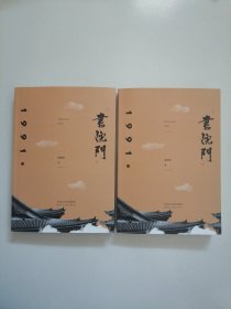 书院门1991（套装上下册）