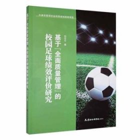 【正版书籍】XG社版基于全面质量管理的校园足球绩效评价研究