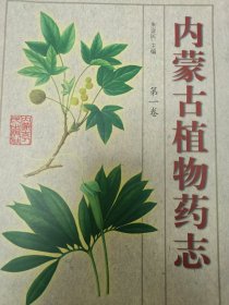 内蒙古植物药志第一卷