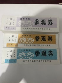 早期门票（内蒙古乌兰察布盟文物陈列参观券）339张合售