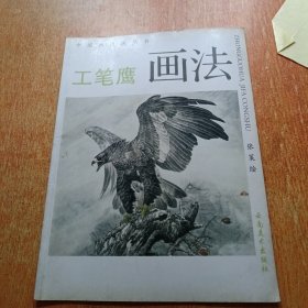 工笔鹰画法——中国画技法丛书